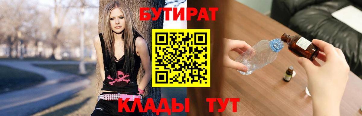 БУТИРАТ бутик  Вход с VPN  БУТИРАТ  Чистополь 